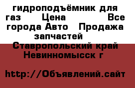 гидроподъёмник для газ 53 › Цена ­ 15 000 - Все города Авто » Продажа запчастей   . Ставропольский край,Невинномысск г.